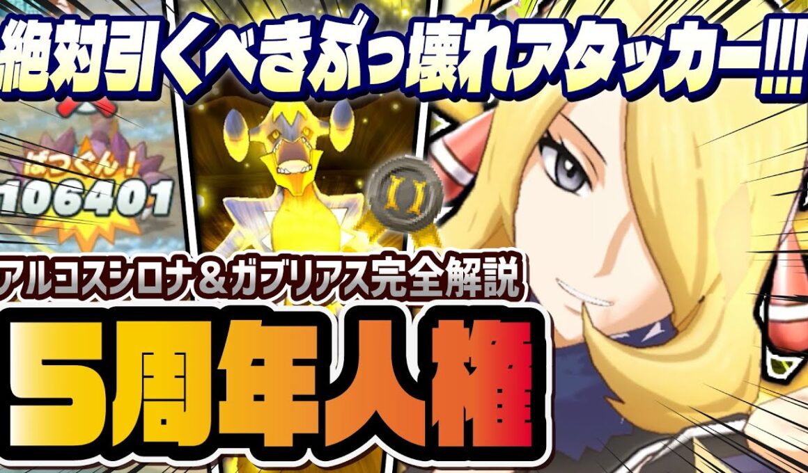 【祝5周年】アルコスシロナ＆ガブリアスが人権級のぶっ壊れ！強化パーツ不要の最強アタッカー爆誕！！【ポケマス / ポケモンマスターズ EX】