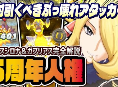 【祝5周年】アルコスシロナ＆ガブリアスが人権級のぶっ壊れ！強化パーツ不要の最強アタッカー爆誕！！【ポケマス / ポケモンマスターズ EX】