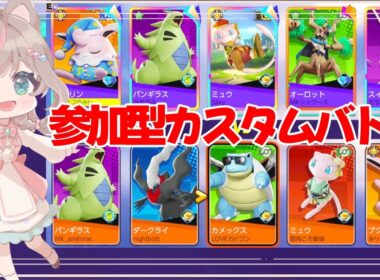 【ポケモンユナイト】参加者いらしたらサポタンしばりするかもしれません！！の巻