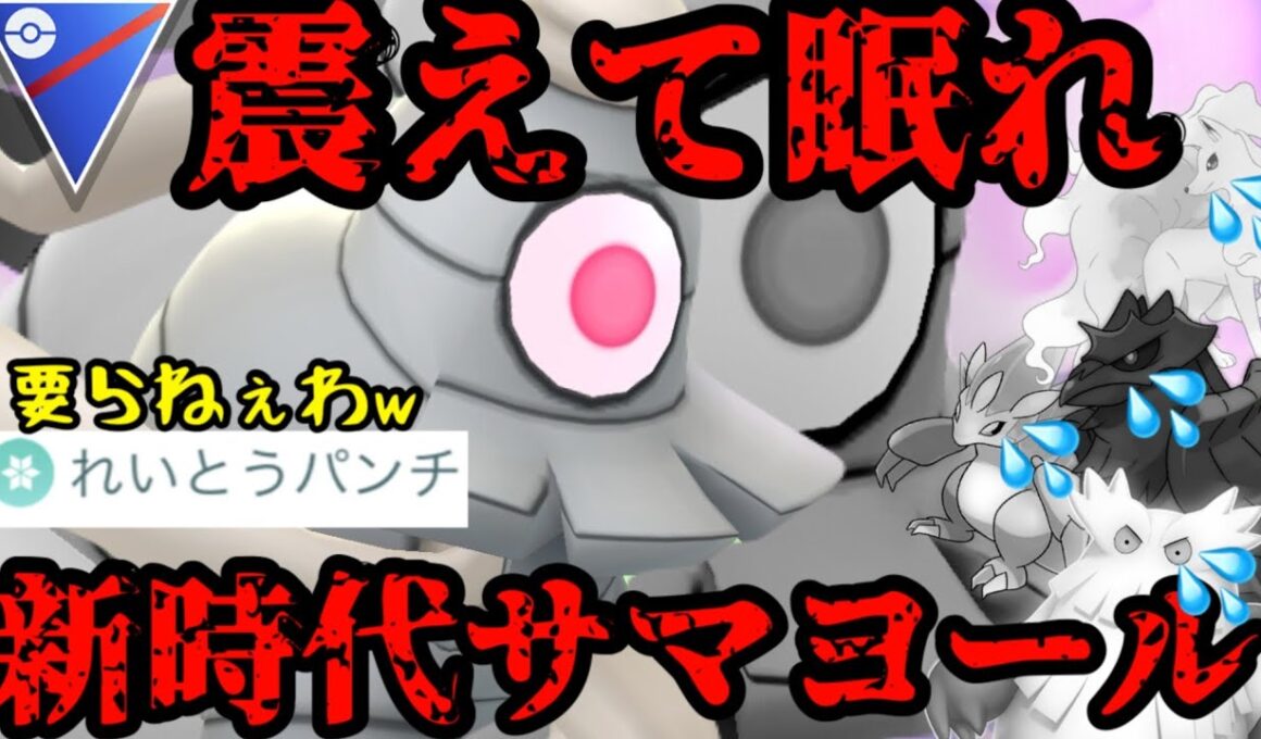 れいパン要らなくね？これが新時代のサマヨールや！【スーパーリーグ】