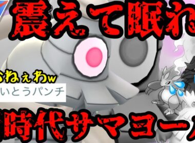 れいパン要らなくね？これが新時代のサマヨールや！【スーパーリーグ】