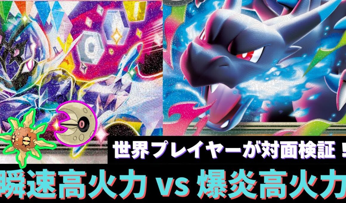 【ポケカ 新弾】メガリザードンX ex とソウブレイズex の高火力バトルを世界プレイヤーが検証！【インフェルノX】