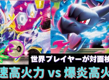 【ポケカ 新弾】メガリザードンX ex とソウブレイズex の高火力バトルを世界プレイヤーが検証！【インフェルノX】
