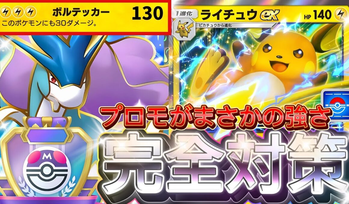 【ポケポケ】無課金でスイクン対策！『プロモライチュウex』デッキレシピ徹底解説！環境最強デッキに強い！マスターボールランク到達におすすめ【pokemontcgpocket/ランクマ/ポケカ/ポケモン】