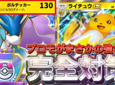 【ポケポケ】無課金でスイクン対策！『プロモライチュウex』デッキレシピ徹底解説！環境最強デッキに強い！マスターボールランク到達におすすめ【pokemontcgpocket/ランクマ/ポケカ/ポケモン】