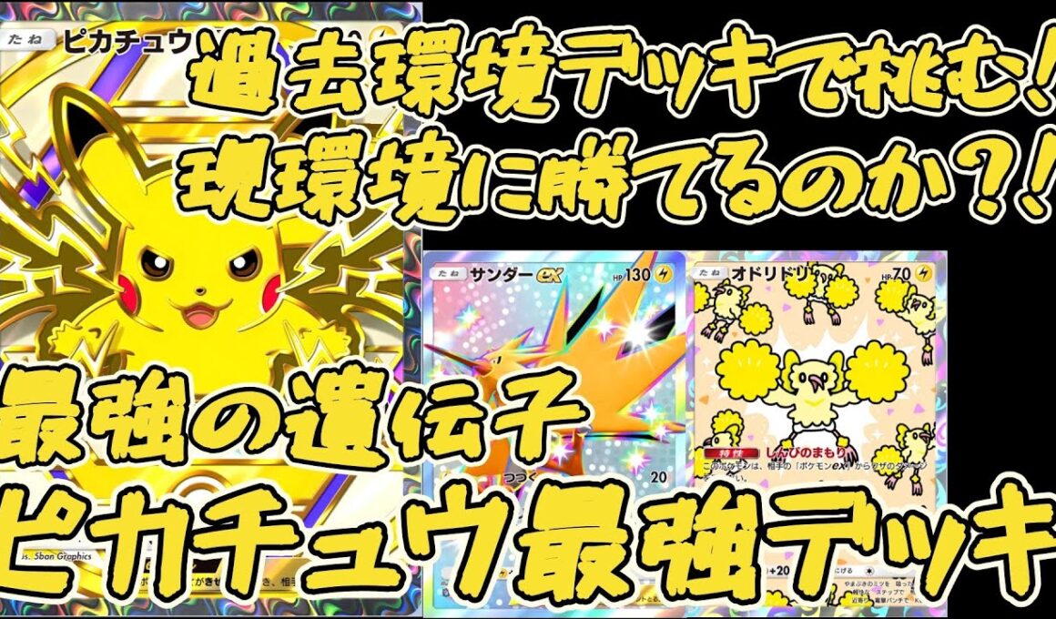 【ポケポケ】【過去環境VS現環境】雷アグロで速攻！最強ピカチュウ×サンダーデッキ！【最強の遺伝子】