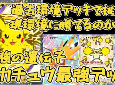 【ポケポケ】【過去環境VS現環境】雷アグロで速攻！最強ピカチュウ×サンダーデッキ！【最強の遺伝子】