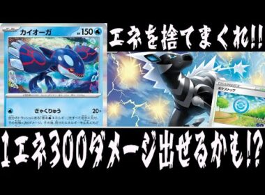 【ポケカ対戦】水版ウルガモスV！？『カイオーガ』デッキレシピ有【エクストラ/メガブレイブ/メガシンフォニア/しょこらてぃえ】