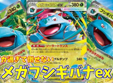 【ポケカ】とーしんのPTCGL対戦記No.270【メガフシギバナex/ Mega Venusaur ex】