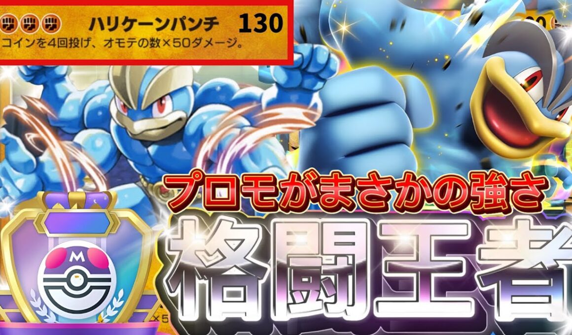 【ポケポケ】意外と強い新カード！『プロモカイリキーex』デッキレシピ徹底解説！環境最強デッキに強い！マスターボールランク到達におすすめ【pokemontcgpocket/ランクマ/ポケカ/ポケモン】
