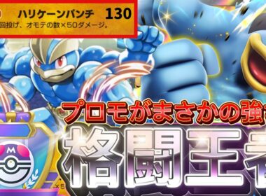 【ポケポケ】意外と強い新カード！『プロモカイリキーex』デッキレシピ徹底解説！環境最強デッキに強い！マスターボールランク到達におすすめ【pokemontcgpocket/ランクマ/ポケカ/ポケモン】