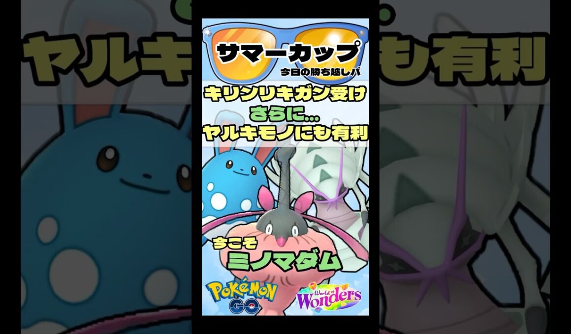 【ポケモンGO】キリンリキガン受け！ヤルキモノにも有利なポケモン発見！【サマーカップ】