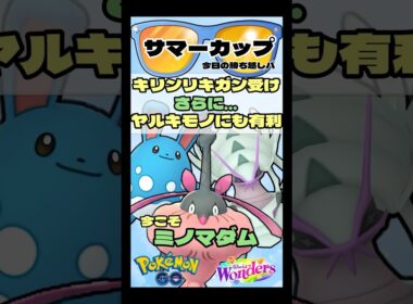 【ポケモンGO】キリンリキガン受け！ヤルキモノにも有利なポケモン発見！【サマーカップ】