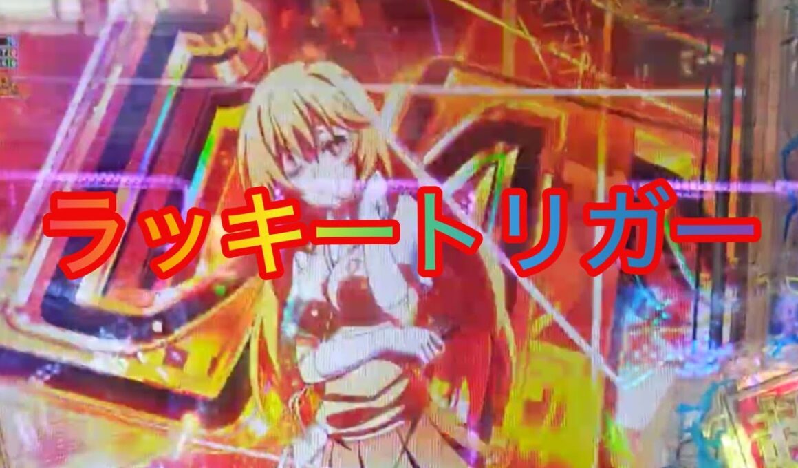 eとある科学の超電磁砲 LTRSY　ラッキートリガー