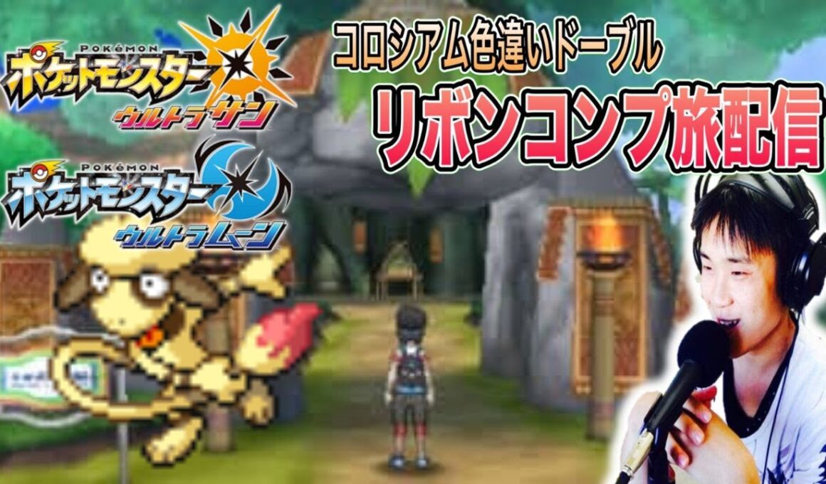 【ポケモンUSUM】バトルツリー7世代【10連勝～】 色違いドーブルリボンコンプ旅配信31 作業or雑談OK