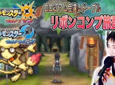 【ポケモンUSUM】バトルツリー7世代【10連勝～】 色違いドーブルリボンコンプ旅配信31 作業or雑談OK