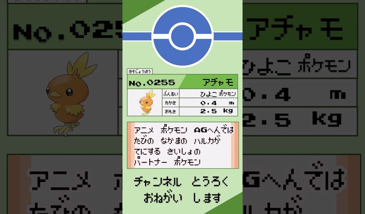 ポケモン　1分紹介　アチャモ編 #shorts #ゆっくり解説 #ポケモン