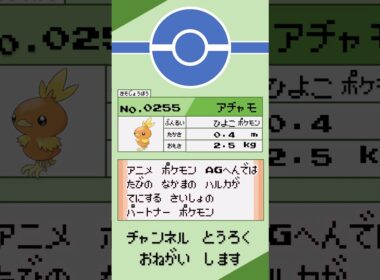 ポケモン　1分紹介　アチャモ編 #shorts #ゆっくり解説 #ポケモン