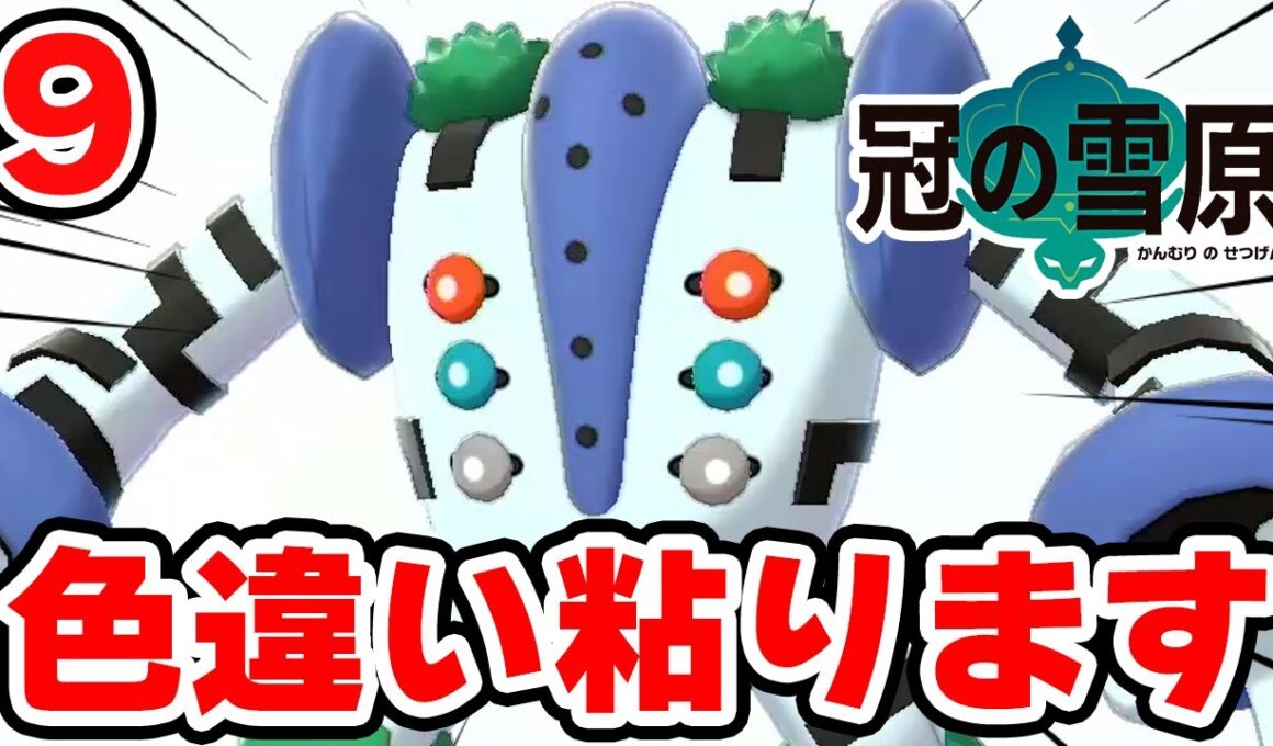 色違いレジギガスを狙う男 9【ポケモン剣盾】