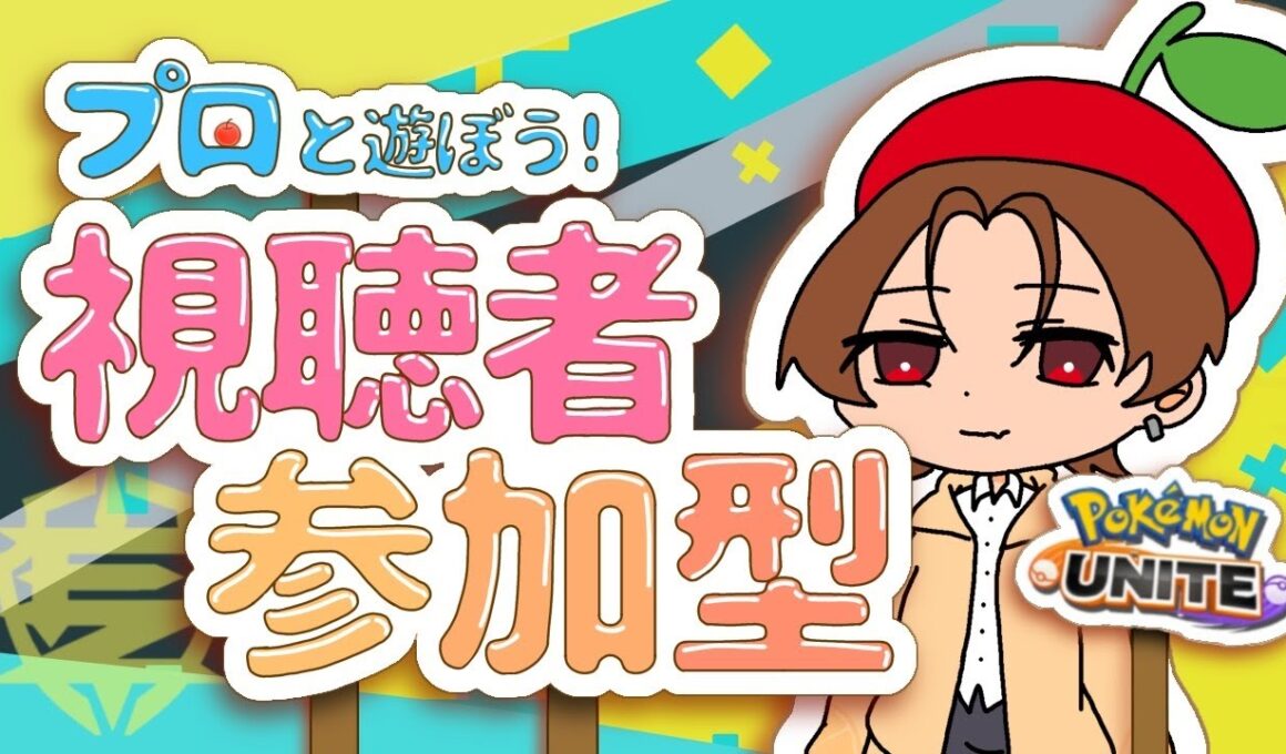 【参加型ランク】ゆるゆるゆないと 【ポケモンユナイト】