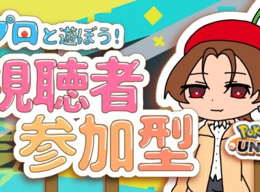 【参加型ランク】ゆるゆるゆないと 【ポケモンユナイト】