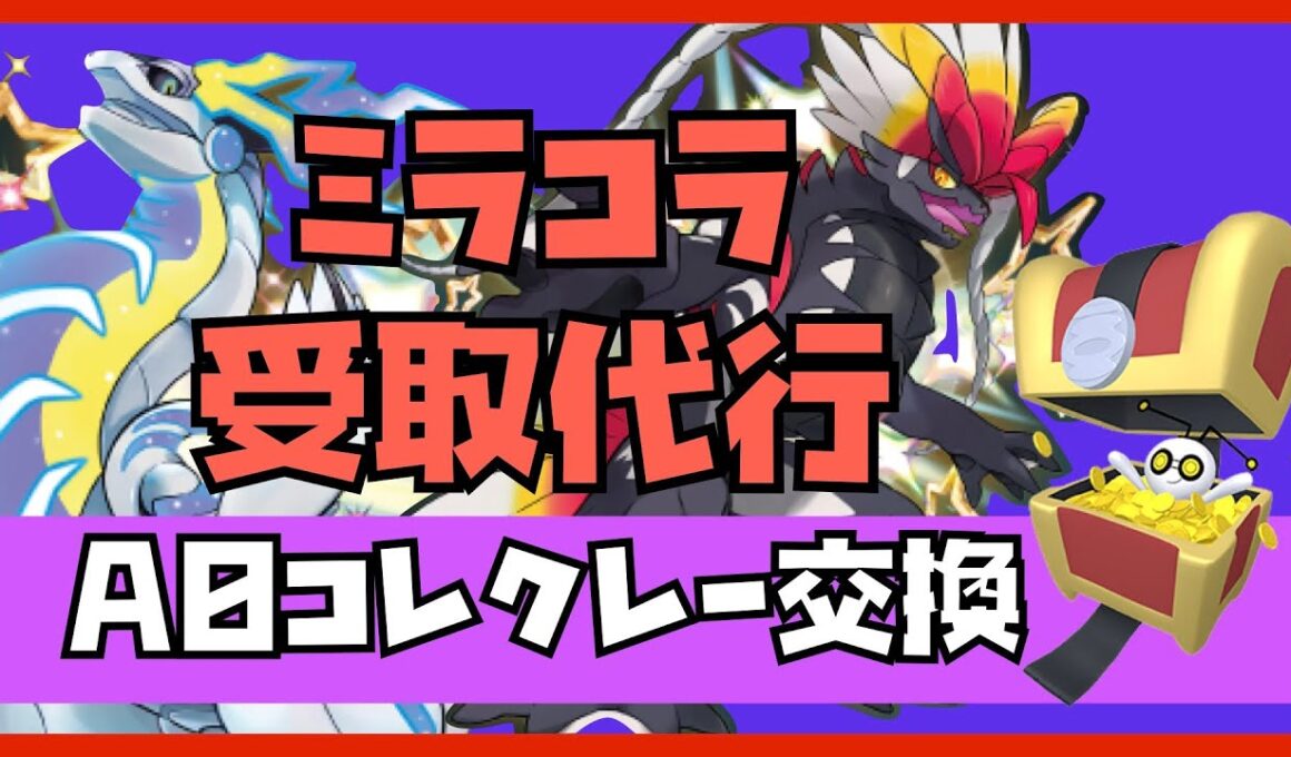【受取代行】ミライドン ×コライドン×A0色コレクレー！！トドロクツキとテツノブジンも捕獲したいAll Welcome!!⑫　#ポケモンsv  #pokémon