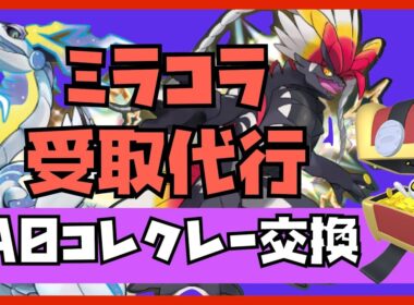 【受取代行】ミライドン ×コライドン×A0色コレクレー！！トドロクツキとテツノブジンも捕獲したいAll Welcome!!⑫　#ポケモンsv  #pokémon