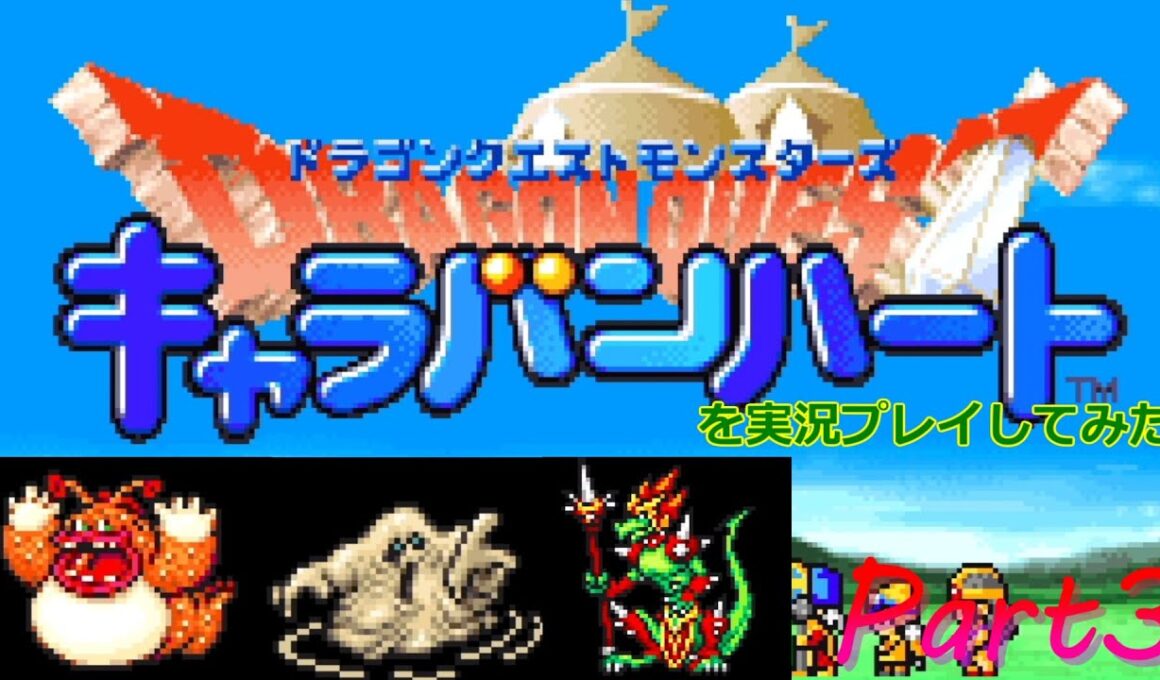 【キャラバンハート】俺の知ってるブーバーとちげぇ！【Part3】