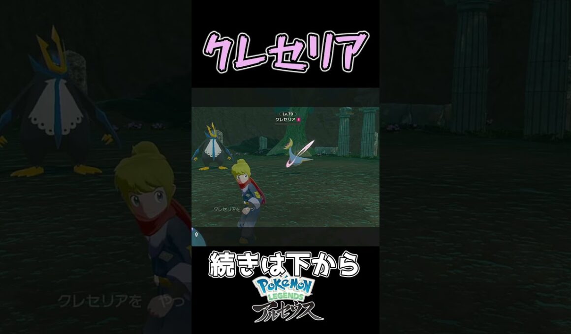 【Pokémon LEGENDS アルセウス】クレセリアに苦しめられる男 #Shorts #ポケモン