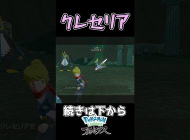 【Pokémon LEGENDS アルセウス】クレセリアに苦しめられる男 #Shorts #ポケモン