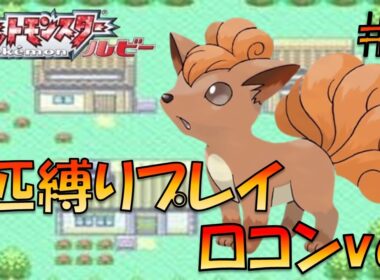ロコンLv5から旅をしてホウエンのトレーナーにも初代ポケモンの強さをわからせてやった。ポケモン1匹縛りプレイ!!ロコンきみに決めた！part 1【ゲーム実況】【縛りプレイ】