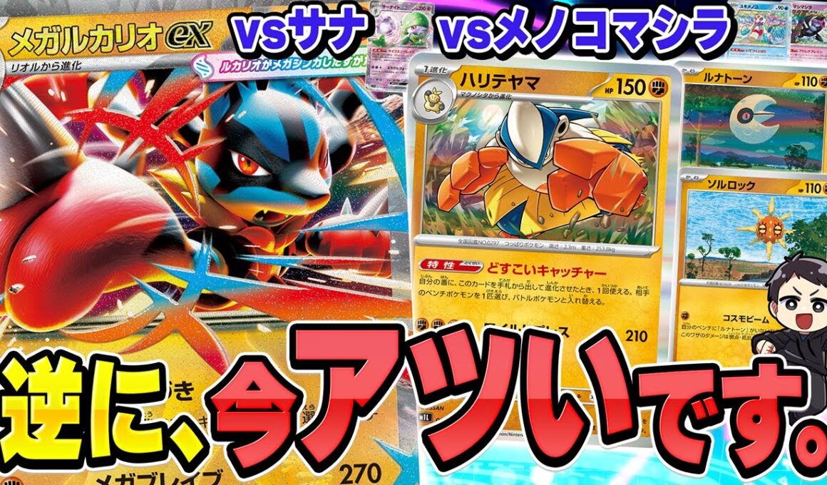 【ポケカ】メガルカリオexがサナに勝つ時は大体こんな感じ…！？ちゃんと強いルカリオデッキの対戦を2試合実況♪【カードラッシュ杯】