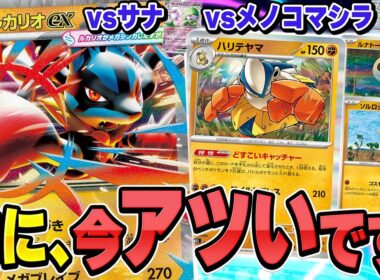 【ポケカ】メガルカリオexがサナに勝つ時は大体こんな感じ…！？ちゃんと強いルカリオデッキの対戦を2試合実況♪【カードラッシュ杯】