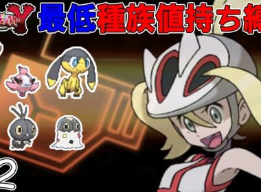 【ゆっくり実況】ポケモンYを最低種族値持ちだけでクリアする　part2【ポケモンXY】