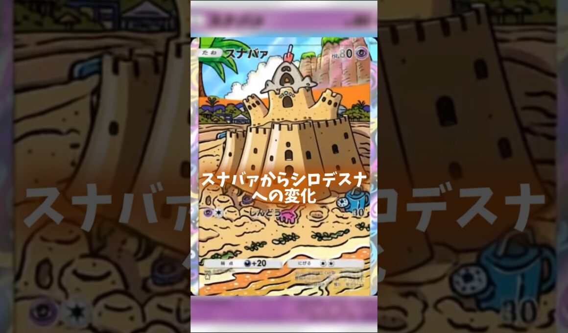 AIで動かすスナバァからシロデスナへの変化 #ポケポケ #shorts