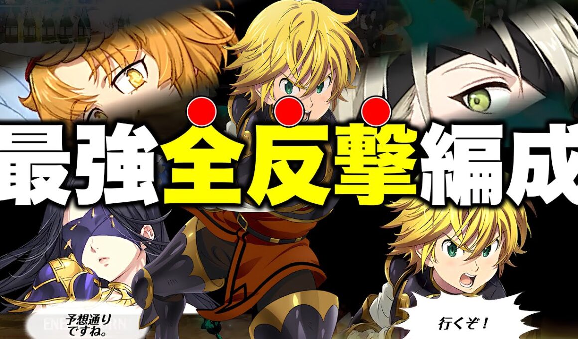 全員全反撃編成改が今までの全反撃編成を遥かに凌駕する強さだった件【グラクロ】【七つの大罪グランドクロス】