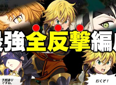全員全反撃編成改が今までの全反撃編成を遥かに凌駕する強さだった件【グラクロ】【七つの大罪グランドクロス】