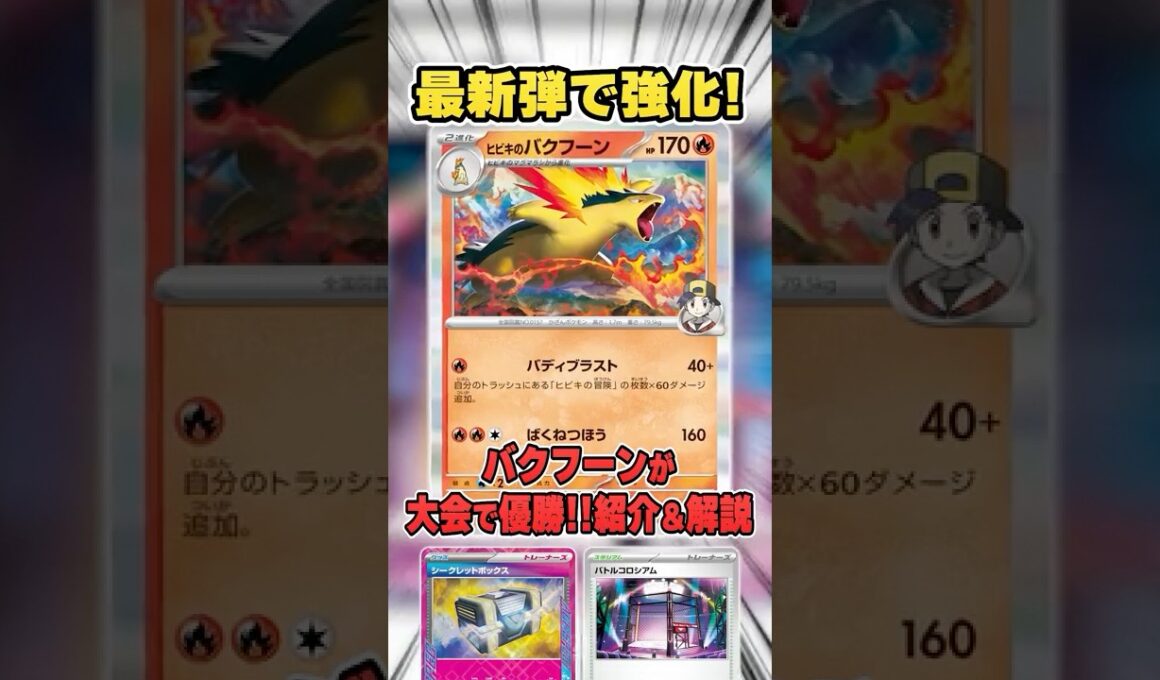 最新弾で弱点克服したバクフーンデッキが大会で優勝していたので紹介&解説♪【シティリーグ2026S1】