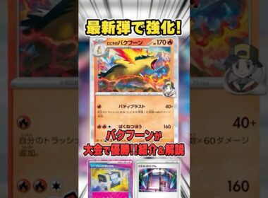 最新弾で弱点克服したバクフーンデッキが大会で優勝していたので紹介&解説♪【シティリーグ2026S1】