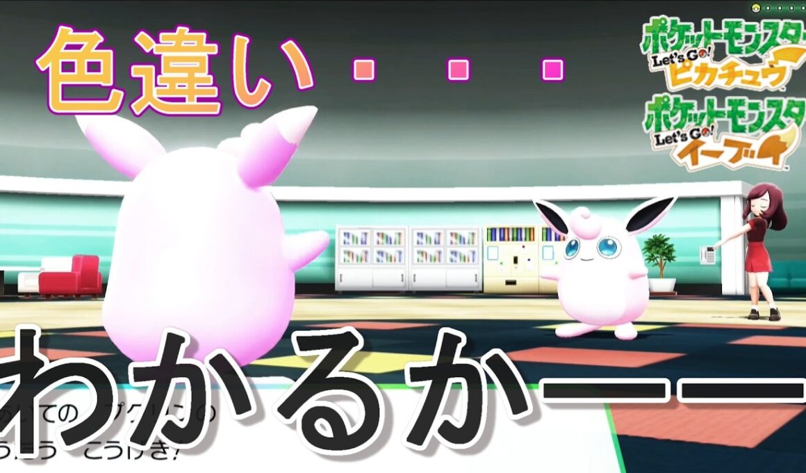 【ポケモン ピカブイ】ほほを殴るのは得意よ！ 色違いプリン ミラー対戦！ Shiny Bulbasaur Mirror Battle Pokémon #“चमकीला पोकेमॉन बैटल”