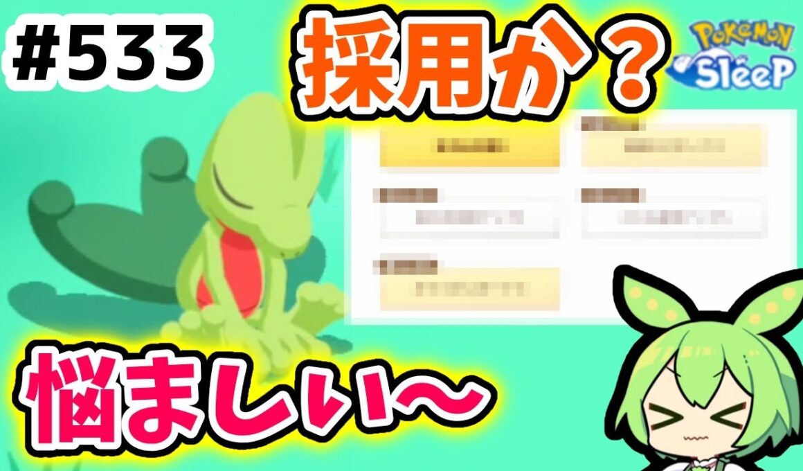 【睡眠リサーチ】＃533『偉くて悩ましいキモリ！』【ポケモンスリープ/pokemon sleep】【無課金ゴプラ勢】【ゆっくり実況ずんだもん】