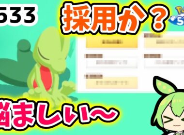 【睡眠リサーチ】＃533『偉くて悩ましいキモリ！』【ポケモンスリープ/pokemon sleep】【無課金ゴプラ勢】【ゆっくり実況ずんだもん】
