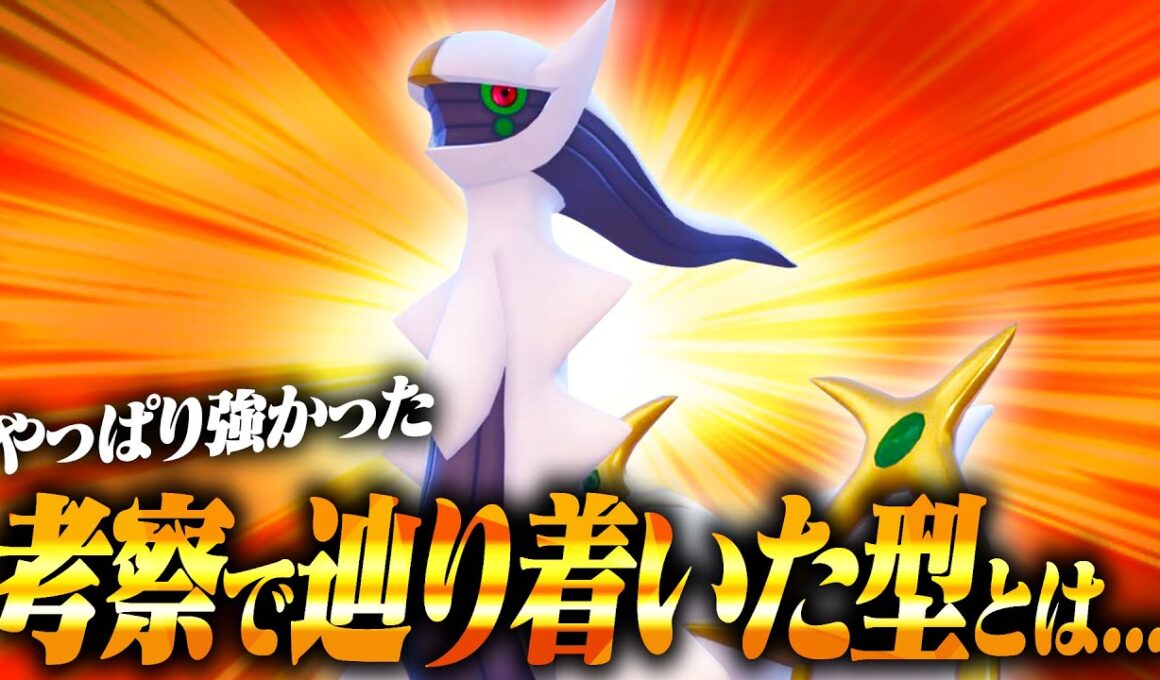 【神】練りに練って最終日に使用したアルセウスがあまりにもムキムキすぎた💪【ポケモンSV】