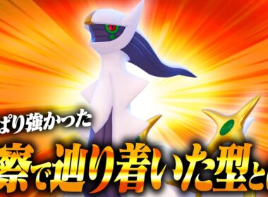 【神】練りに練って最終日に使用したアルセウスがあまりにもムキムキすぎた💪【ポケモンSV】