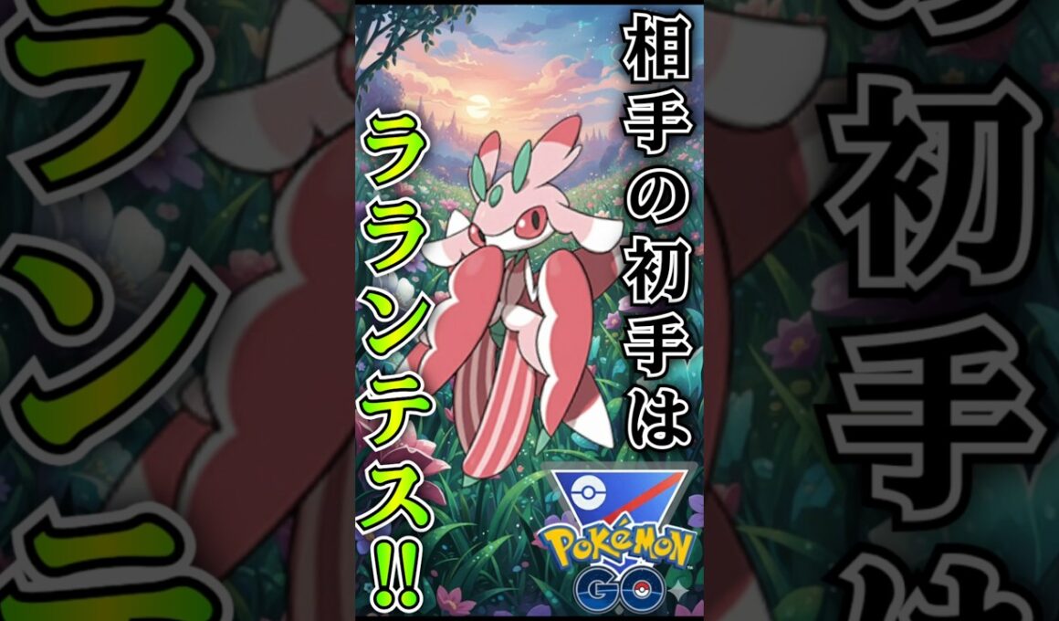 お相手初手はラランテス!!（vsラランテス・ジュゴン・マリルリ）【ポケモンGO】【GOバトルリーグ】