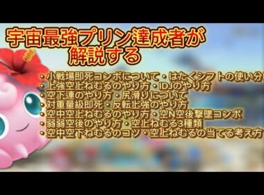 2025年最新版 プリン解説動画！ スマブラSP#スマブラsp #スマブラ #ポケモン #ssbu #プリン #jigglypuff #即死コンボ #カズヤ #スティーブ #コンボ #ハレノヒ