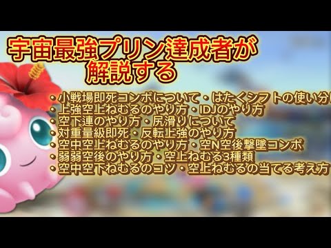 2025年最新版 プリン解説動画！ スマブラSP#スマブラsp #スマブラ #ポケモン #ssbu #プリン #jigglypuff #即死コンボ #カズヤ #スティーブ #コンボ #ハレノヒ