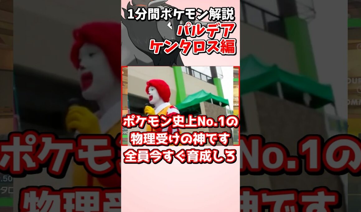 【最強】”物理受けの神”ーパルデアケンタロス(炎)の性能がヤバ過ぎる１分間マイナーポケモン解説『パルデアケンタロス』編【ポケモンSV】#shorts #ポケモン #ポケモンsv #ゆっくり解説