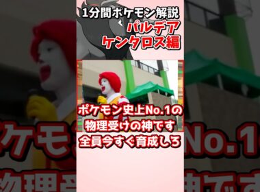 【最強】”物理受けの神”ーパルデアケンタロス(炎)の性能がヤバ過ぎる１分間マイナーポケモン解説『パルデアケンタロス』編【ポケモンSV】#shorts #ポケモン #ポケモンsv #ゆっくり解説