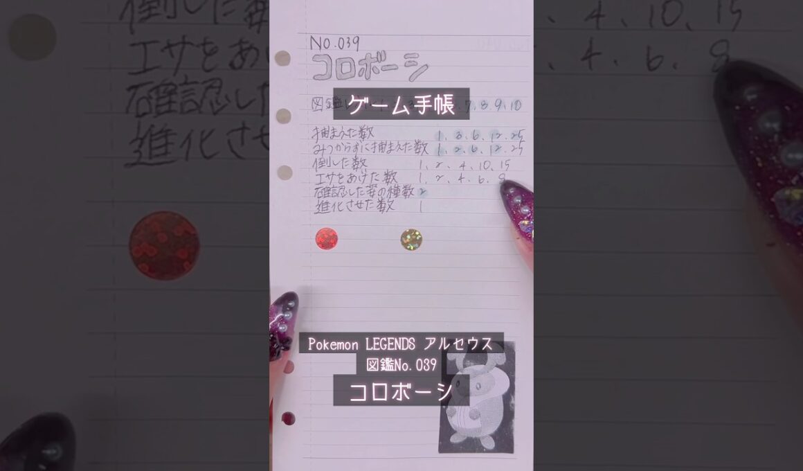 【ゲーム手帳】図鑑No.039／コロボーシ【Pokémon LEGENDS アルセウス】